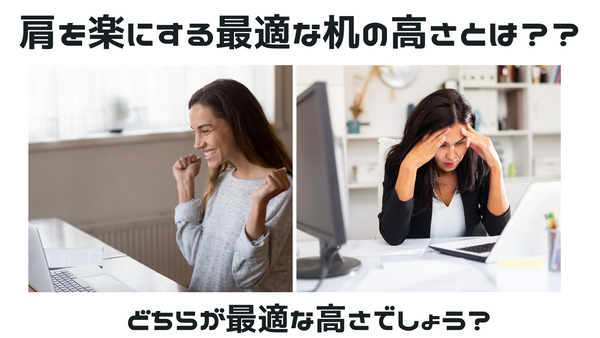 あなたの肩を楽にする最適な机の高さ知ってる？？