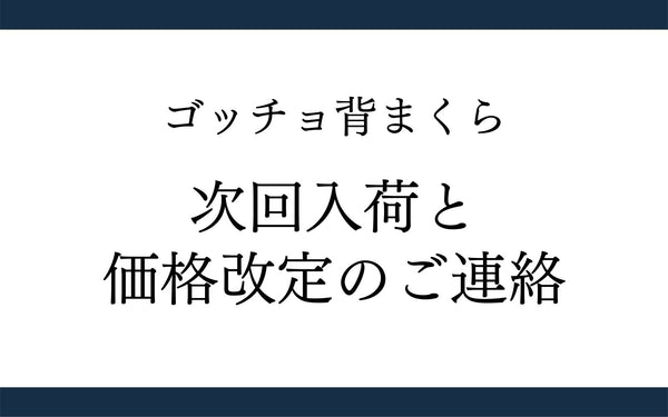 ゴッチョ背まくら次回入荷と価格改定について