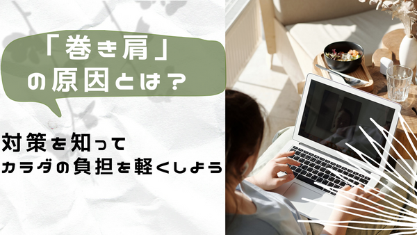 「巻き肩」の原因と対策を知ってカラダの負担を軽くしよう！