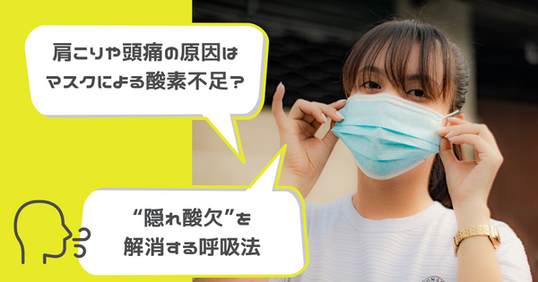 肩こりや頭痛の原因はマスクによる酸素不足かも？“隠れ酸欠”を解消する呼吸法