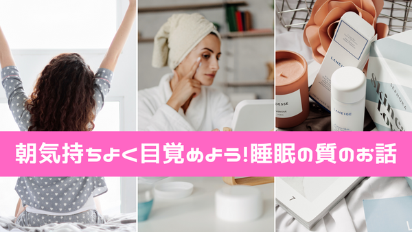朝気持ちよく目覚めよう！睡眠の質のお話