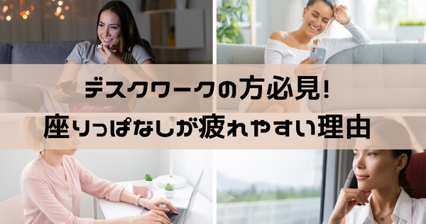 デスクワークの方必見！座りっぱなしが疲れやすい理由