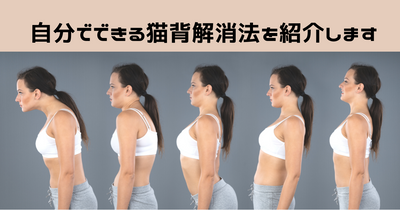 【猫背が気になる方へ】自分でできる猫背解消法を紹介します。